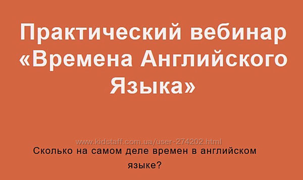  Лиза Брик Практический вебинар Времена Английского Языка