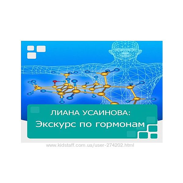 Лиана Усаинова Экскурс по гормонам 