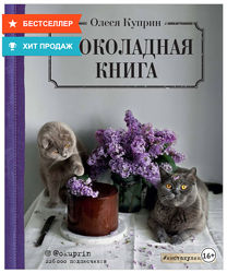 Шоколадная книга Олеся Куприн