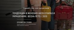 Тенденции в женских аксессуарах и украшениях. Весна-лето 2020