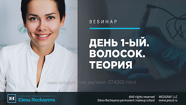 Елена Нечаева Волосок вебинары День 1, 2, 3, 4 Теория, укладка 