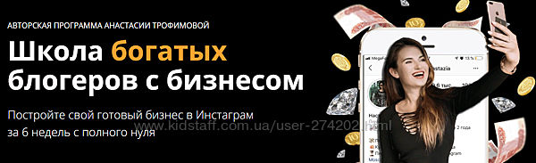 Анастасия Трофимова Школа богатых блогеров с бизнесом 