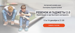 Екатерина Бурмистрова Ребенок и гаджеты 2. 0