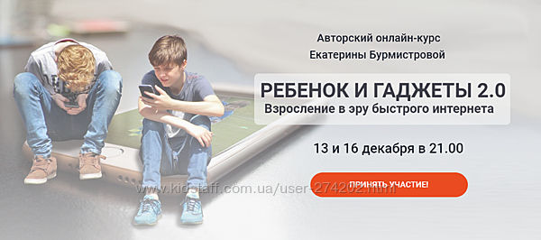 Екатерина Бурмистрова Ребенок и гаджеты 2. 0