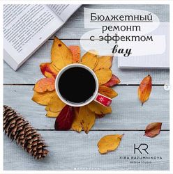 Кира Разумникова Бюджетный ремонт с эффектом вау  