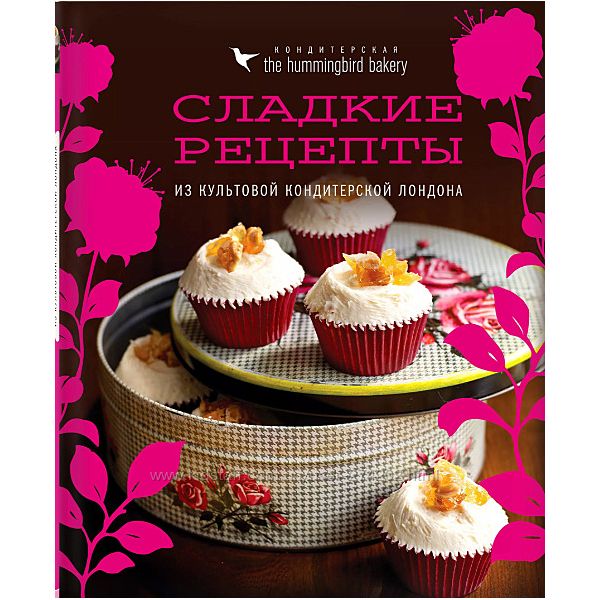 Кондитерская Hummingbird bakery Сладкие рецепты из культовой кондитерской 