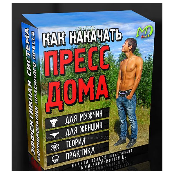Никита Волков Как накачать пресс дома 