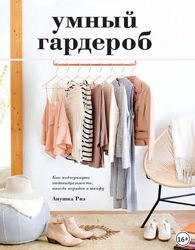 Анушка Риз Умный гардероб. Как подчеркнуть индивидуальность, наведя порядок