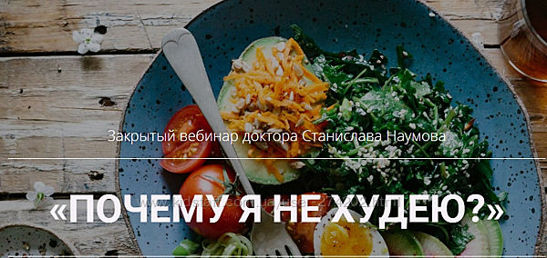 Станислав Наумов Почему я не худею 
