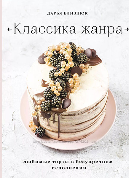Классика жанра. Любимые торты в безупречном исполнении  Близнюк