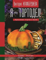 Я  тортодел Красивые торты с нуля 2020 Виктория Игамбердиева