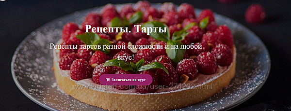 Рецепты тартов разной сложности Tasty Academy Юлия Скокова