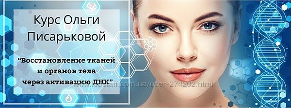 Ольга Писарькова Восстановление тканей и органов тела через активацию ДНК