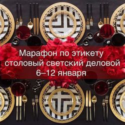privet etiket Марафон по столовому этикету 