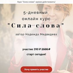  Сила слова 2. 0  Мощные тексты  Наталья Медведева