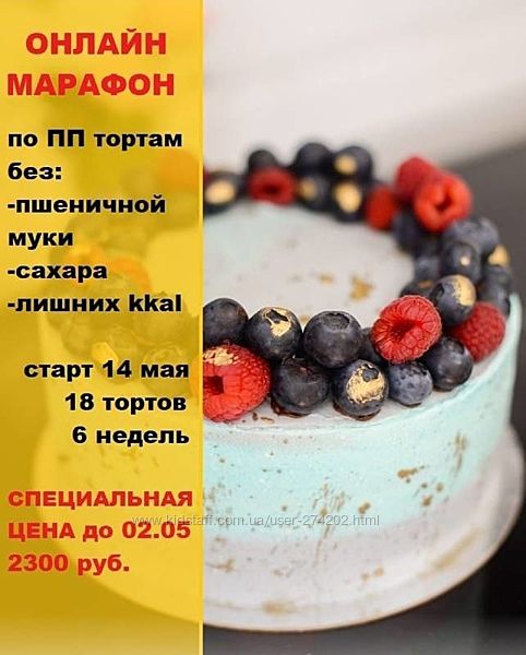 Яна Кабаева Онлайн марафон по ПП тортам