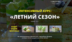 pastry school Интенсив Летний сезон