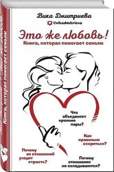 Это же любовь Книга, которая помогает семьям Дмитриева 