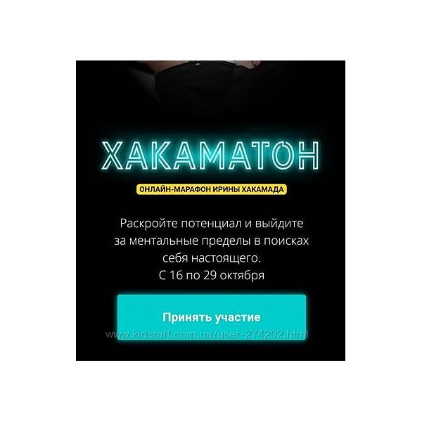 Ирина Хакамада 4 марафона Хакаматон, Хакамагеддон, Хакамадец и Хакалайф