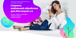 Зинаида Лукьянова Секреты мобильной обработки для Инстаграм