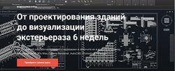 Молодой Архитектор. От проектирования зданий до визуализации экстерьера за