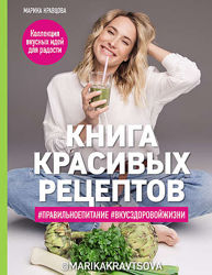 Марика Кравцова Книга красивых рецептов 