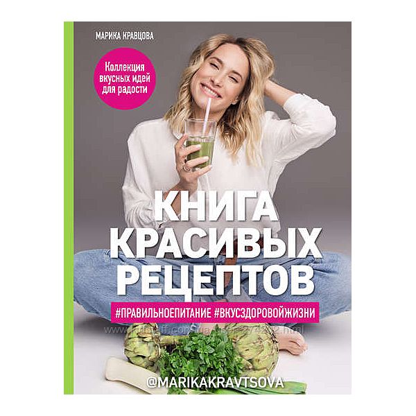 Марика Кравцова Книга красивых рецептов 