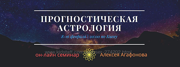 Алексей Агафонов Прогностическая астрология