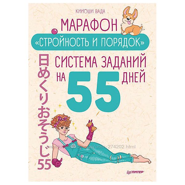 Марафон Стройность и порядок Система заданий на 55 дней