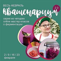 Сергей Леонов Квашенариум 2.0. Февраль 2020