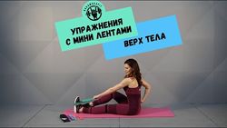 Таня Минт  Домашние тренировки с фитнес лентами