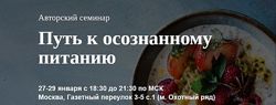 Игорь Спивак Путь к осознанному питанию