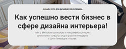 Михаил и Николай Жилины Как успешно вести бизнес в сфере дизайна интерьера