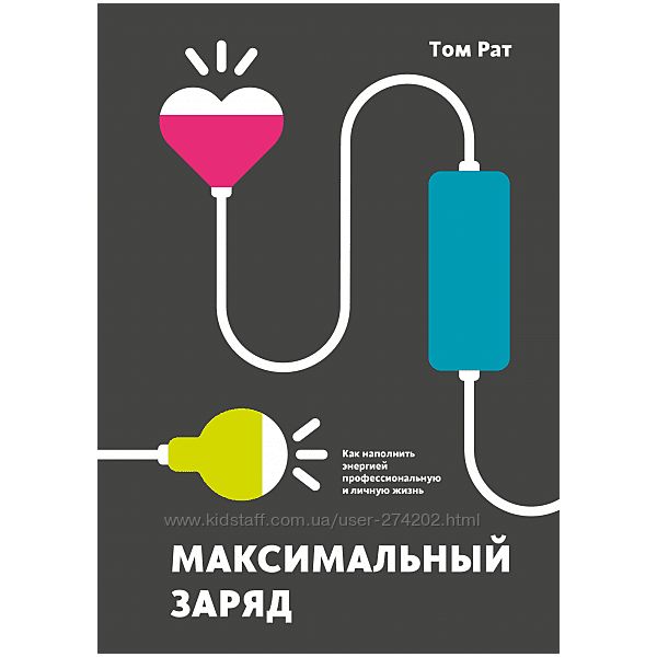 Максимальный заряд. Как наполнить энергией профессиональную и личную жизнь