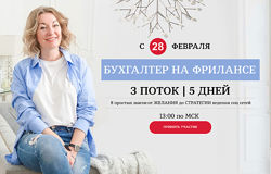 Бухгалтер на фрилансе  Лидия Васильева, Лина Залевская