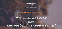Ирина Мирошниченко 100 идей для себя или как разбудить свои мечты