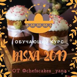 Яна Быкова Курс Пасха 2019