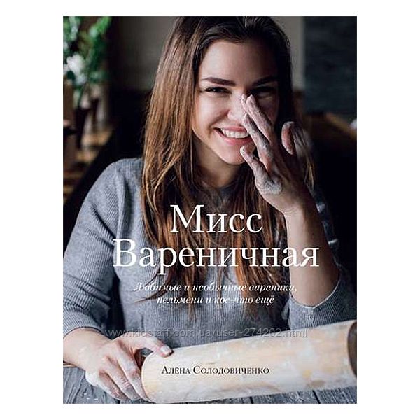 Мисс Вареничная. Любимые и необычные вареники, пельмени и кое-что еще