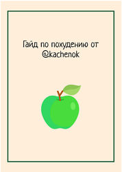 Гайд по похудениютрекер привычек kachenok
