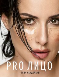 Тина Канделаки PRO Лицо