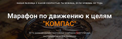 Эд Халилов Марафон по движению к целям Компас