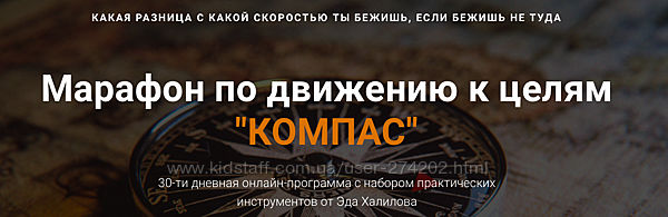 Эд Халилов Марафон по движению к целям Компас