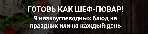 Готовь как шеф-повар 9 низкоуглеводных блюд на праздник или на каждый день