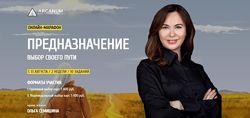 Ольга Семишина Предназначение. Выбор своего пути