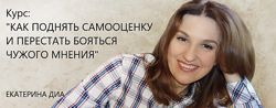 Екатерина Диа Как поднять самооценку и перестать бояться чужого мнения 