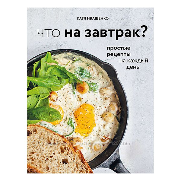 Катя Иващенко Что на завтрак