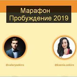 Ксения и Валерий Секиро Марафон Пробуждение 2018