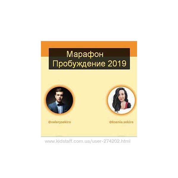 Ксения и Валерий Секиро Марафон Пробуждение 2018