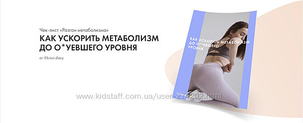 Чек-лист Разгон метаболизма krissi. diary