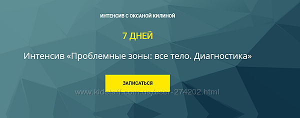 Оксана Килина Проблемные зоны все тело. Диагностика